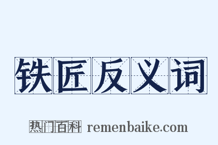 铁匠反义词是什么意思的图片